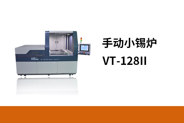 手動小錫爐VT-128 II