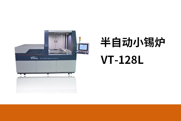 半自動小錫爐VT-128L