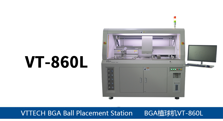 高精密全自動(dòng)BGA植球機(jī)VT-860L