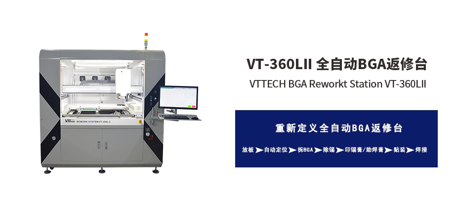 拆焊一體化BGA返修臺VT-360LII